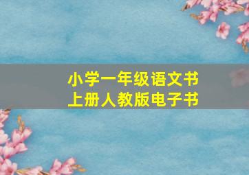 小学一年级语文书上册人教版电子书