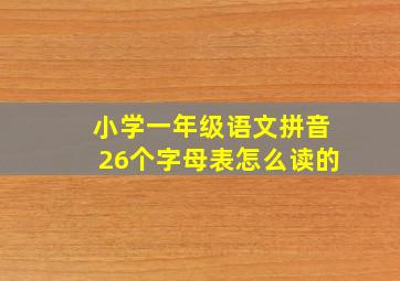 小学一年级语文拼音26个字母表怎么读的