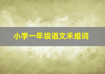 小学一年级语文禾组词