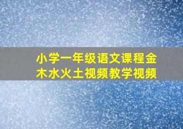 小学一年级语文课程金木水火土视频教学视频