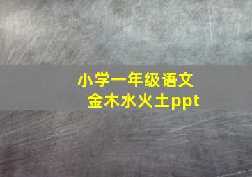 小学一年级语文金木水火土ppt