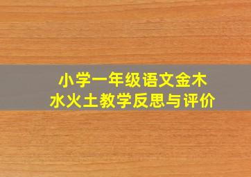 小学一年级语文金木水火土教学反思与评价