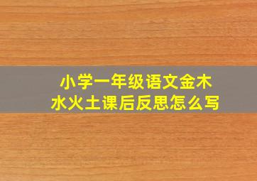 小学一年级语文金木水火土课后反思怎么写