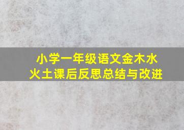 小学一年级语文金木水火土课后反思总结与改进