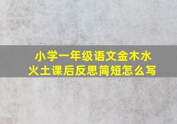 小学一年级语文金木水火土课后反思简短怎么写