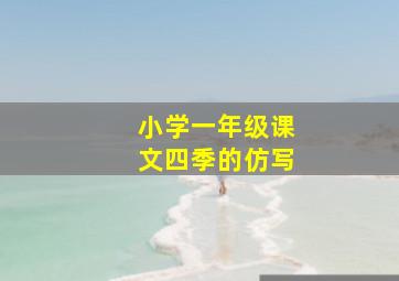 小学一年级课文四季的仿写