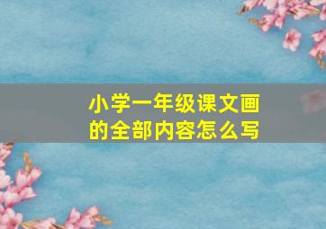 小学一年级课文画的全部内容怎么写