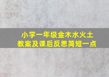 小学一年级金木水火土教案及课后反思简短一点