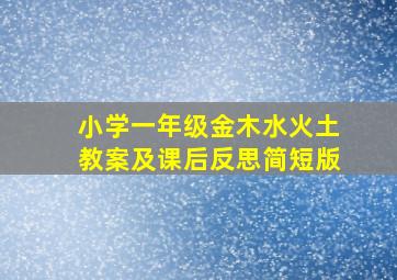 小学一年级金木水火土教案及课后反思简短版