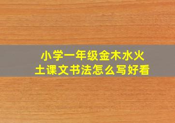 小学一年级金木水火土课文书法怎么写好看