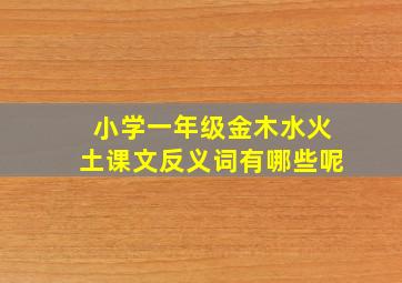 小学一年级金木水火土课文反义词有哪些呢