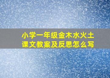 小学一年级金木水火土课文教案及反思怎么写