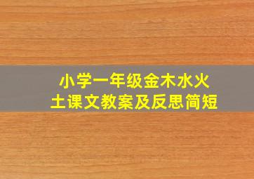 小学一年级金木水火土课文教案及反思简短