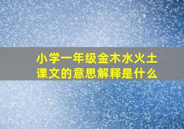 小学一年级金木水火土课文的意思解释是什么