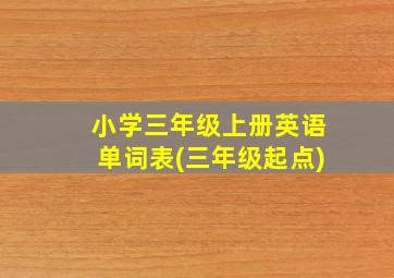 小学三年级上册英语单词表(三年级起点)