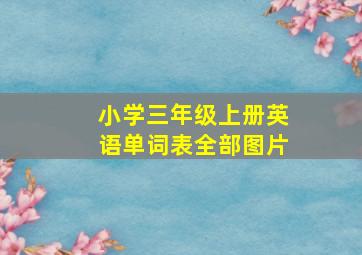 小学三年级上册英语单词表全部图片