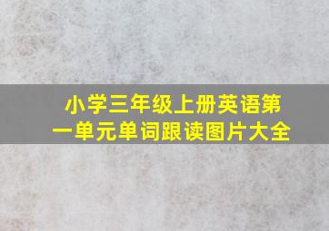 小学三年级上册英语第一单元单词跟读图片大全