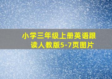 小学三年级上册英语跟读人教版5-7页图片