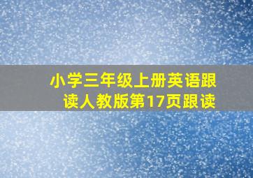 小学三年级上册英语跟读人教版第17页跟读