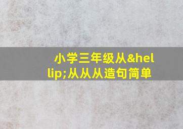 小学三年级从…从从从造句简单