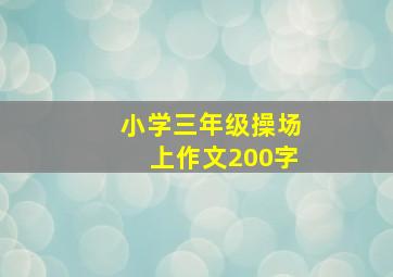 小学三年级操场上作文200字