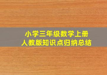 小学三年级数学上册人教版知识点归纳总结