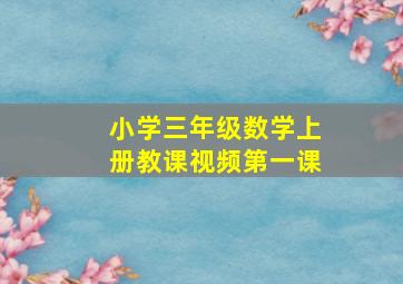 小学三年级数学上册教课视频第一课