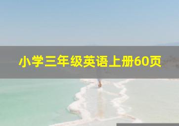 小学三年级英语上册60页