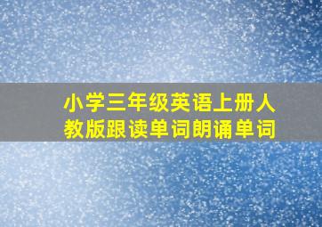 小学三年级英语上册人教版跟读单词朗诵单词