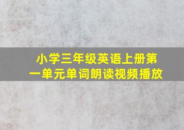 小学三年级英语上册第一单元单词朗读视频播放