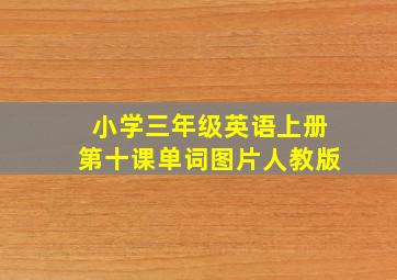 小学三年级英语上册第十课单词图片人教版