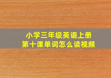 小学三年级英语上册第十课单词怎么读视频