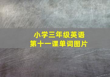 小学三年级英语第十一课单词图片