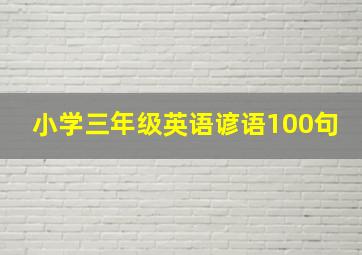 小学三年级英语谚语100句