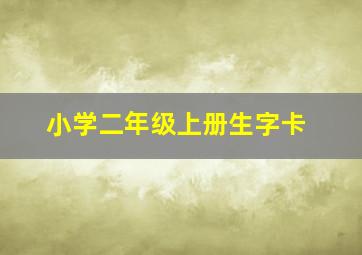 小学二年级上册生字卡