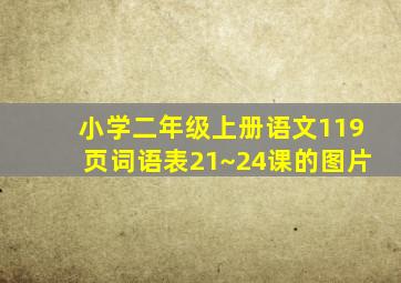 小学二年级上册语文119页词语表21~24课的图片