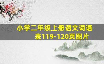 小学二年级上册语文词语表119-120页图片