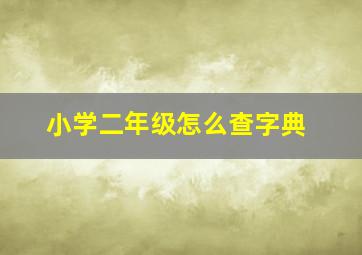 小学二年级怎么查字典