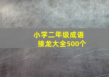 小学二年级成语接龙大全500个