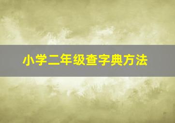 小学二年级查字典方法