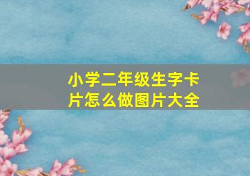 小学二年级生字卡片怎么做图片大全