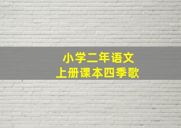 小学二年语文上册课本四季歌