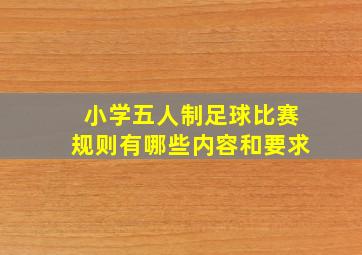 小学五人制足球比赛规则有哪些内容和要求