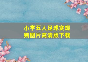 小学五人足球赛规则图片高清版下载