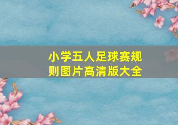 小学五人足球赛规则图片高清版大全