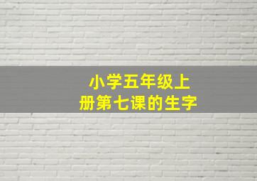 小学五年级上册第七课的生字