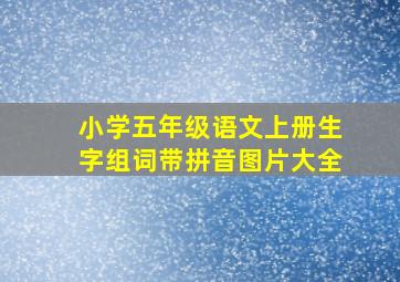 小学五年级语文上册生字组词带拼音图片大全