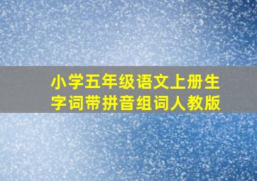 小学五年级语文上册生字词带拼音组词人教版