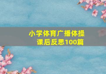 小学体育广播体操课后反思100篇