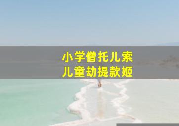 小学僧托儿索儿童劫提款姬